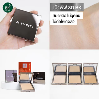 BK Acne Shimmer Matt 3D Diamond 12g บีเค แป้งผสมรองพื้น อณูแป้งละเอียด