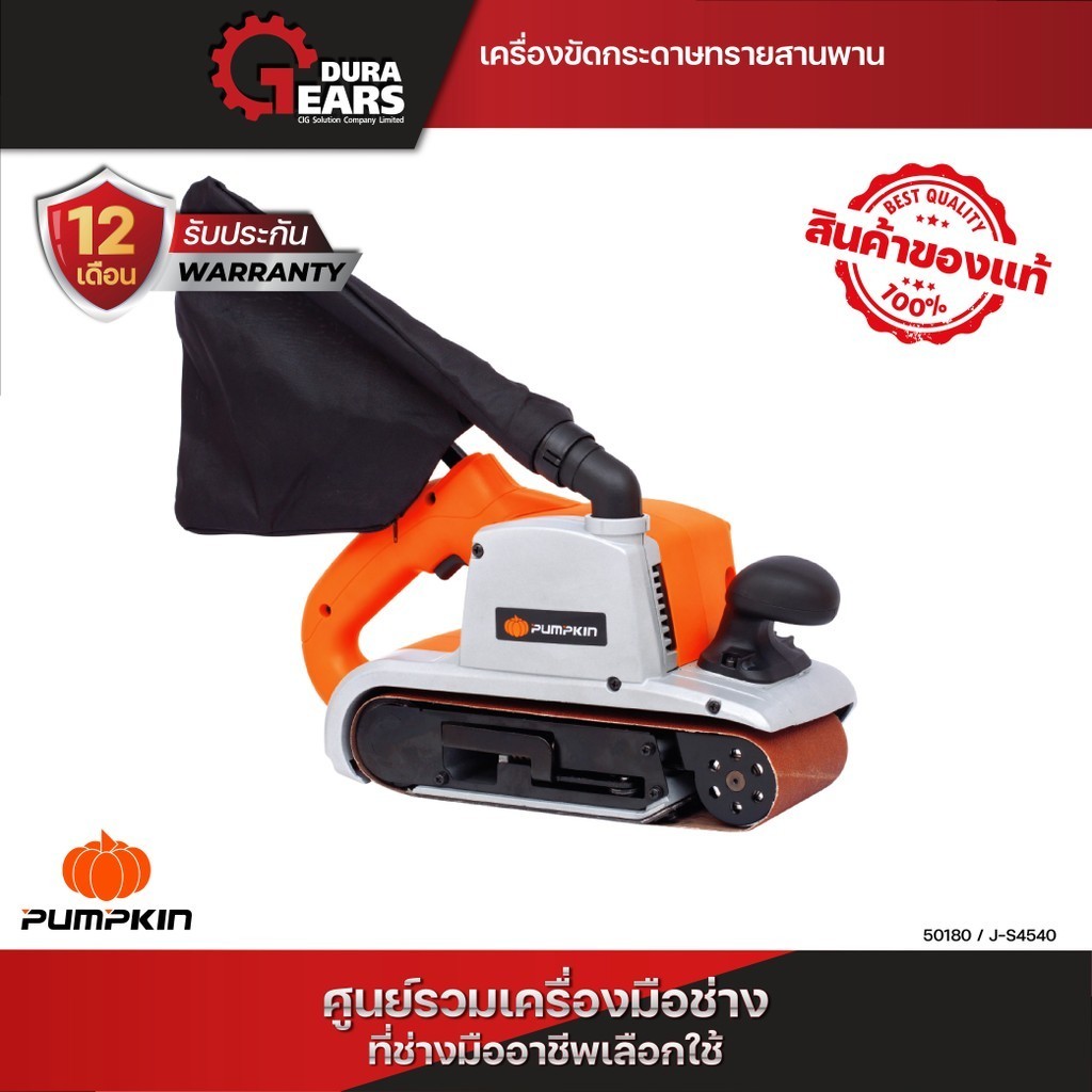 Pumpkin พัมคิน JSeries เครื่องขัดกระดาษทรายสายพาน J-S4540/50180