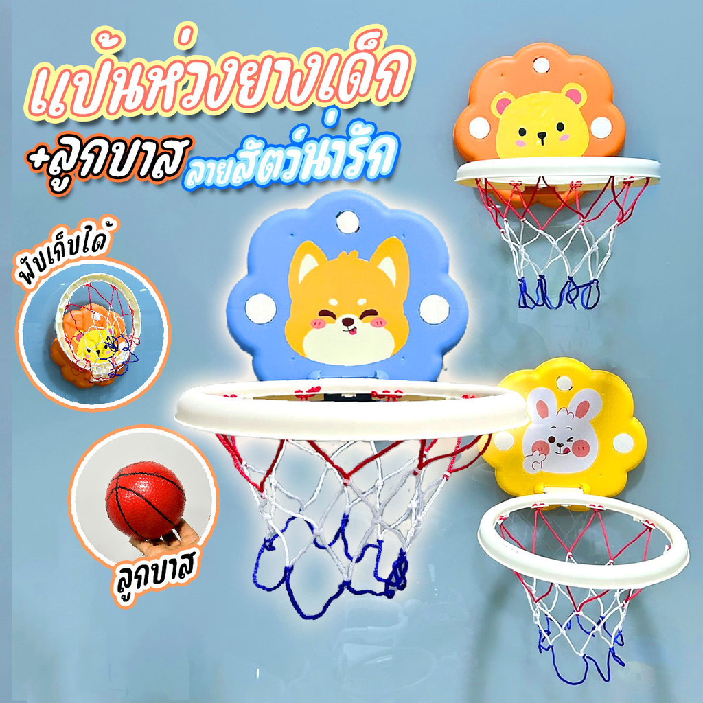 แป้นบาสสำหรับเด็ก ของเล่นเด็ก พร้อมลูกบาส ลายสัตว์น่ารัก