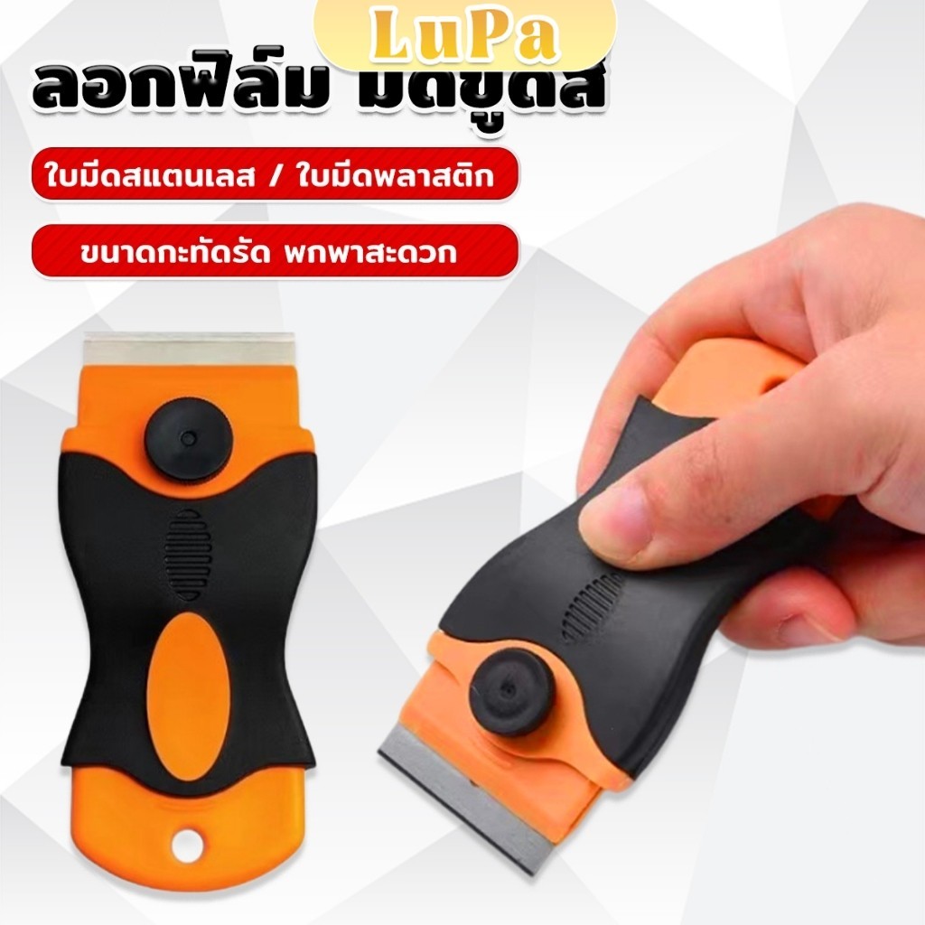 LuPa มีดขูดสี ลอกฟิล์ม พร้อมฝาครอบใบมีด เครื่องมือติดฟิล์ม Plastic Scraper
