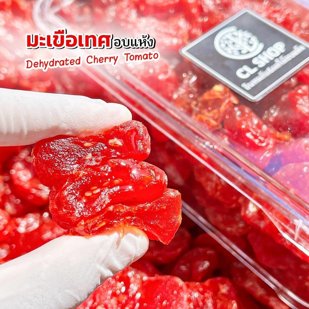 มะเขือเทศเชอร์รี่ อบแห้ง เนื้อฉ่ำ หวานปลายเปรี้ยวนิด