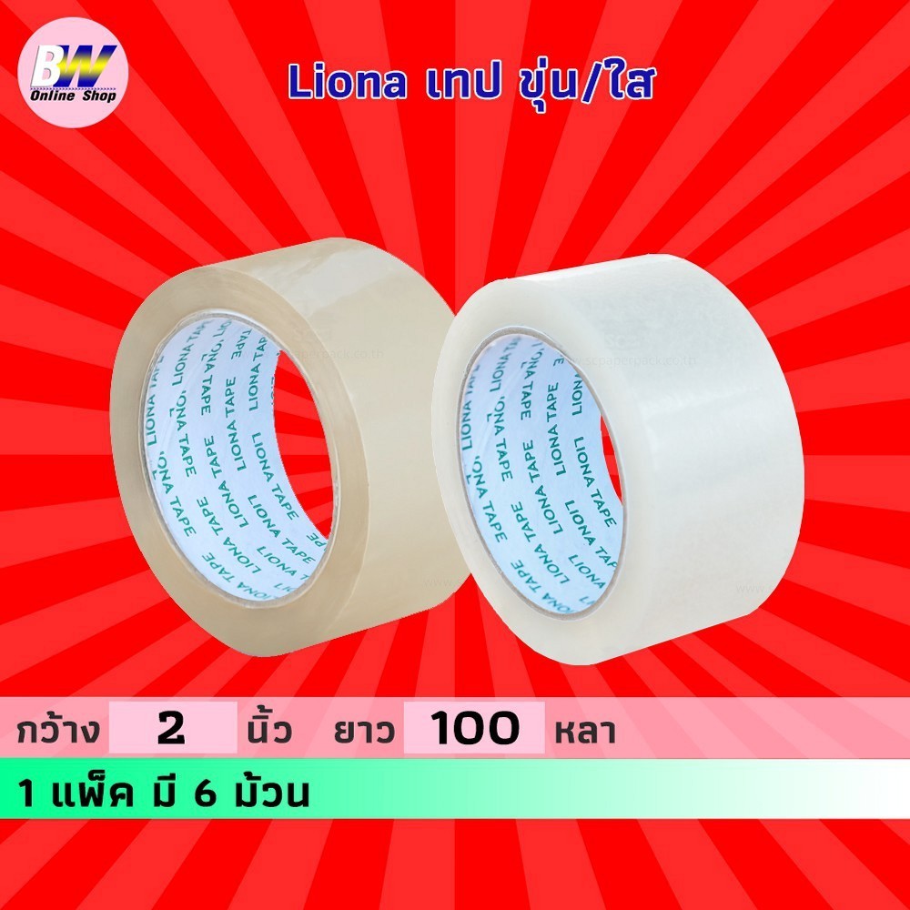 *ออกใบกำกับภาษีได้* Liona เทปขุ่น/ใส กว้าง 2 นิ้ว ยาว 100 หลาเต็ม (แพ็ค 6)