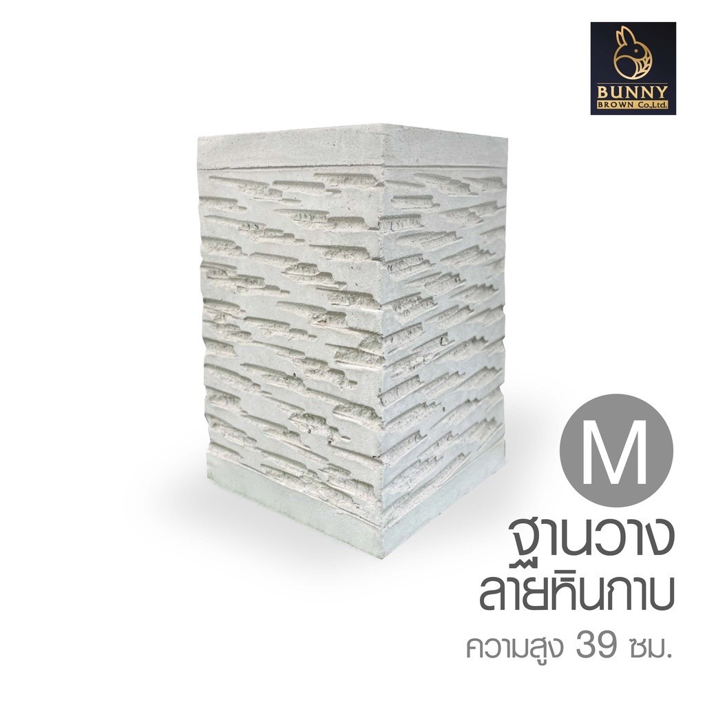 "ฐานวางสี่เหลี่ยม ลายหินกาบ M" 25x40 cm. จัดสวน แต่งสวน Bunny Brown
