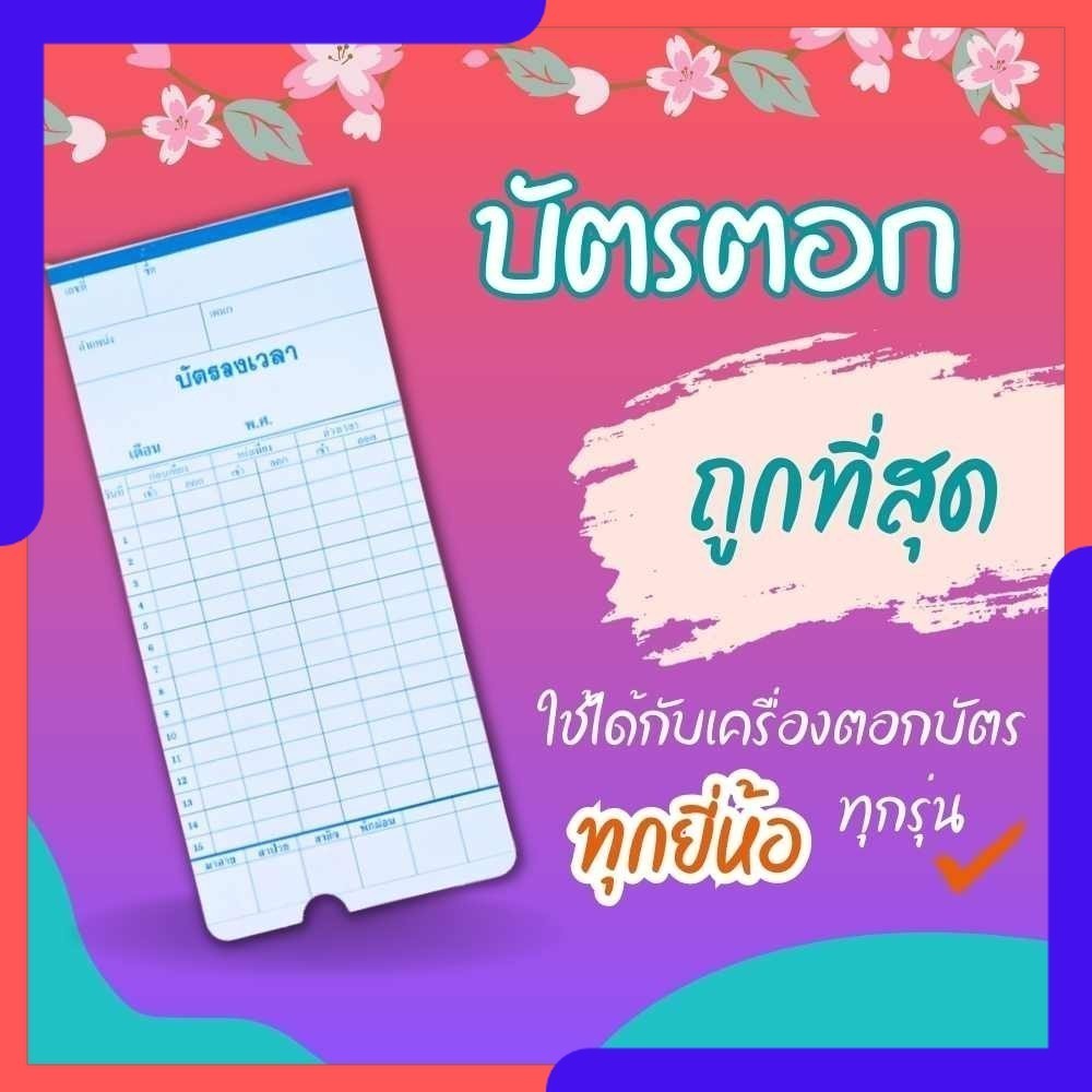 บัตรตอก ลงเวลา เข้างาน บัตรพนักงานงาน 100แผ่น/แพ็ค ขนาด 8.5x18.2 ซม. ใช้ได้กับทุกเครื่อง ราคาถูก พร้อมส่ง
