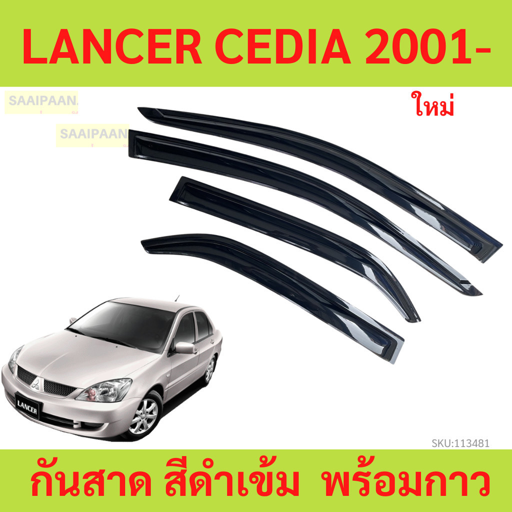 กันสาด CEDIA 2001- แลนเซอร์ ซีเดีย LANCER CEDIA กันสาดประตู คิ้วกันสาดประตู คิ้วกันสาด