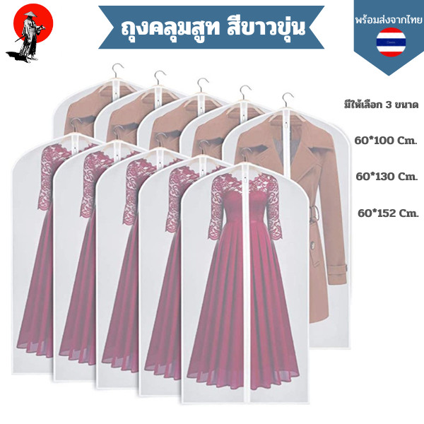 ถุงคลุมสูทขาวขุ่น ถุงคลุมชุดเดรส ถุงใส่เสื้อผ้าทั่วไป มีซิปกันฝุ่น มีรูใส่ไม้แขวน พับหิ้วได้