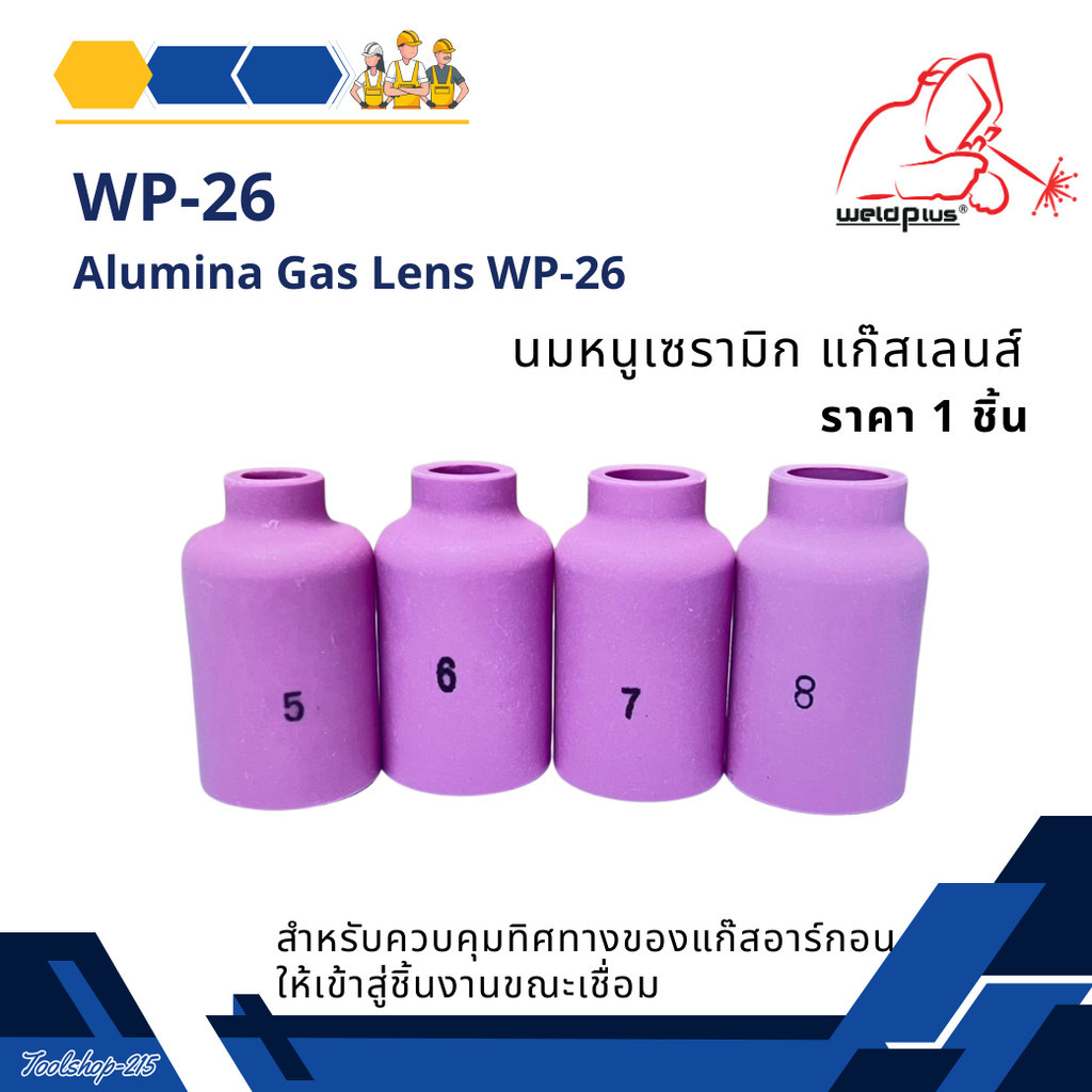 นมหนูเซรามิก แก๊สเลนส์ ถ้วยแก๊สเลนส์ WP-26 [ รุ่น 54N14, 54N15, 54N16, 54N17 ] ยี่ห้อ Weldplus