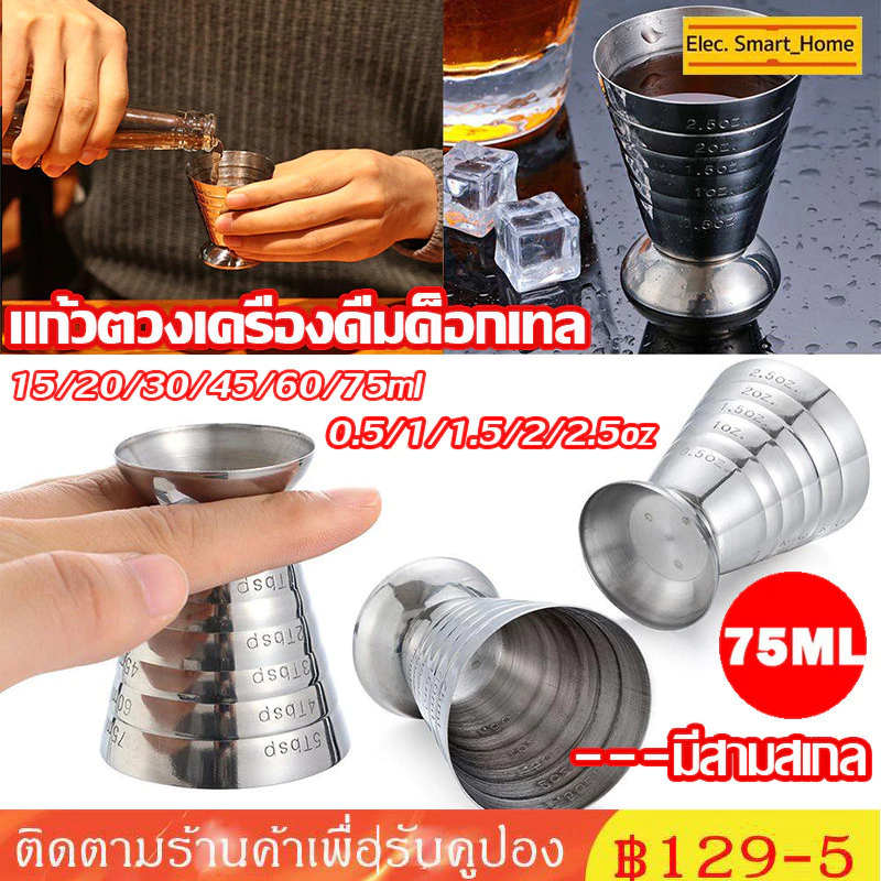 ☕แก้วตวง สแตนเลส แก้วตวงเครื่องดื่มค็อกเทล เหล้า สเตนเลส ขนาด 75 มล.