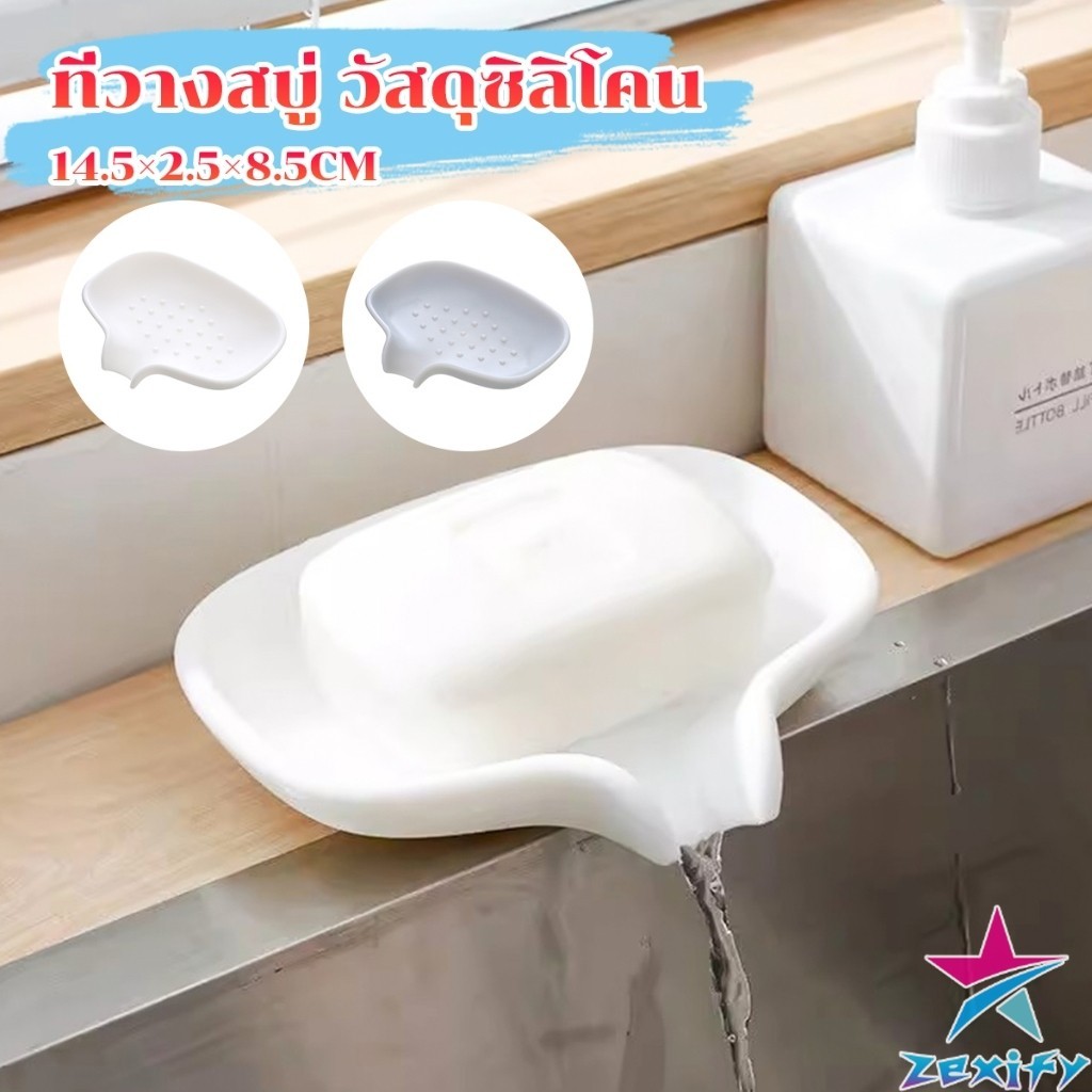 ZXF ที่วางฟองน้ํา วางสบู่ วัสดุซิลิโคน ที่วางของในห้องน้ํา soap dish