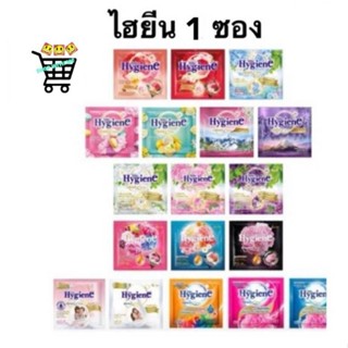 1 ซอง 2 บาท กดได้หลายซอง คละสี 20 มิล น้ำยาปรับผ้านุ่ม ไฮยีน