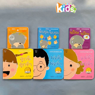ชุด Book start 6 เล่ม หนังสือเด็ก นิทานเด็ก นิทานภาพคำกลอน นิทานเสริมพัฒนาการ นิทานภาพ นิทานก่อนนอน