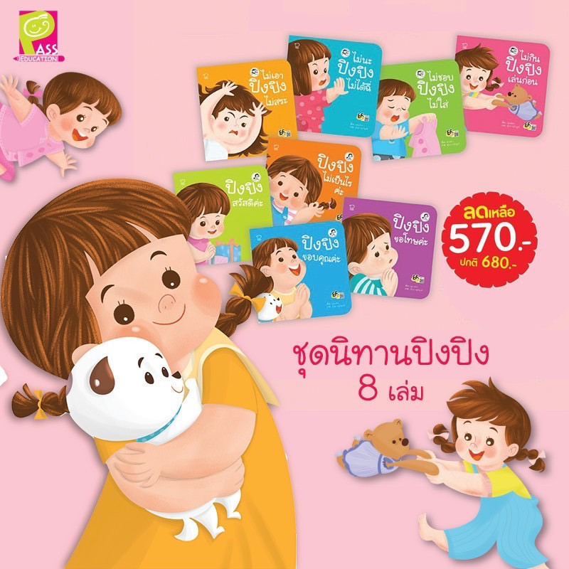 [ซื้อในไลฟ์ลด 100] นิทานปิงปิง ปิงปิงไม่ยอม นิทานเด็กยุคใหม่ ที่เป็นกระแสที่สุดใ