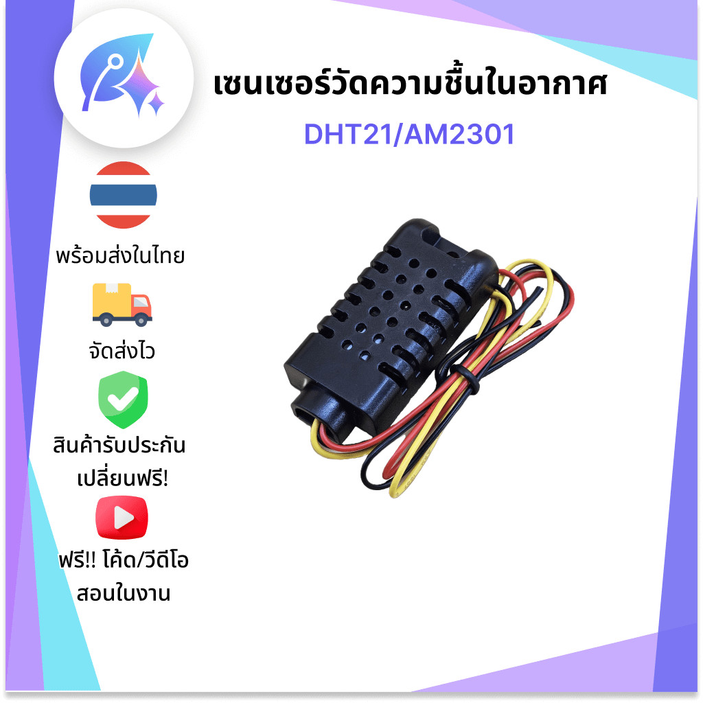 DHT21/AM2301 เซนเซอร์วัดความชื้นในอากาศ SNP-00029