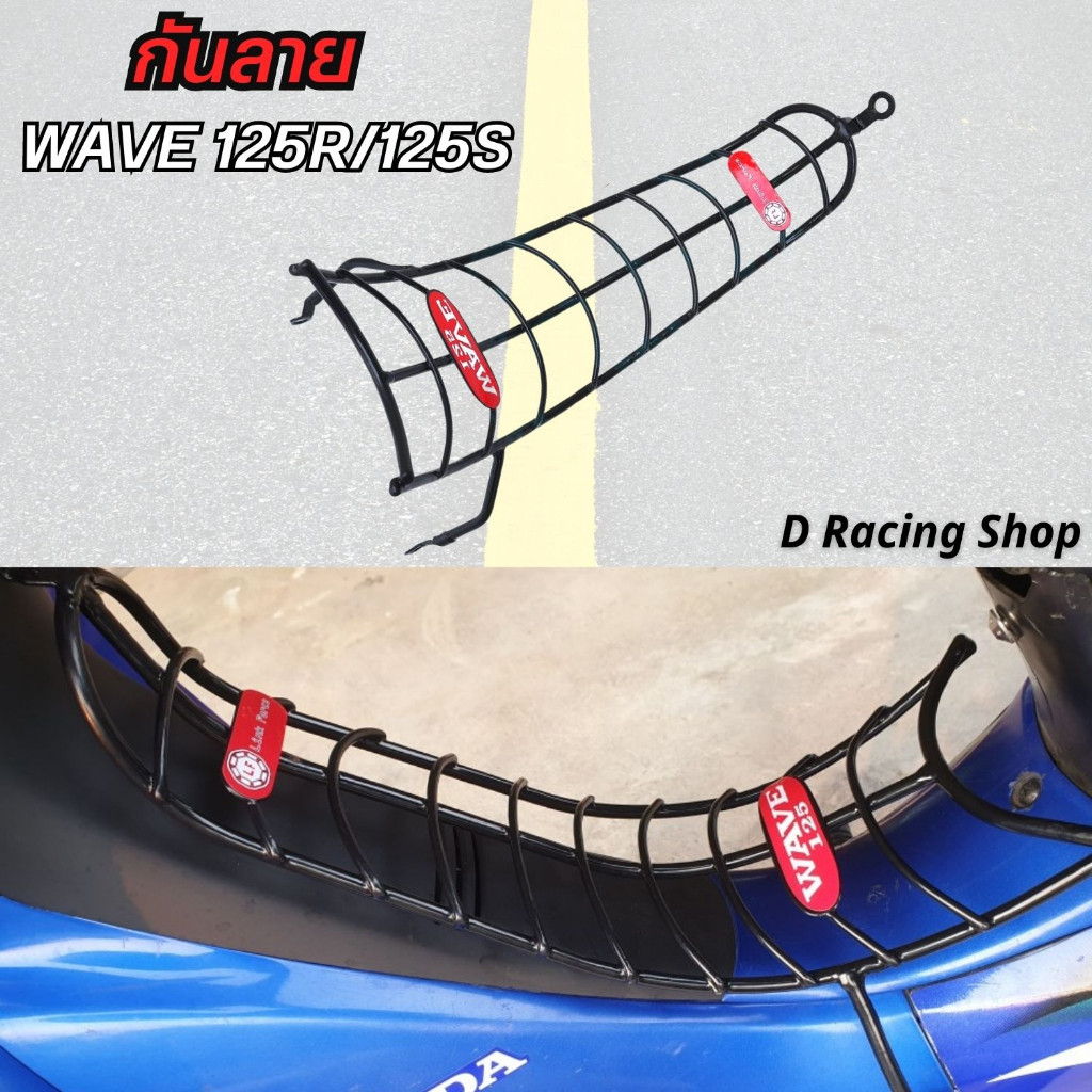 กันลาย รุ่น Wave125R Wave125S เหล็กกันลายเวฟ125 ทนทานเหล็กหนา PE สีดำ พรีเมี่ยม แข็งแรง ตรงรุ่น อุปกรณ์ แต่งมอเตอร์ไซค์