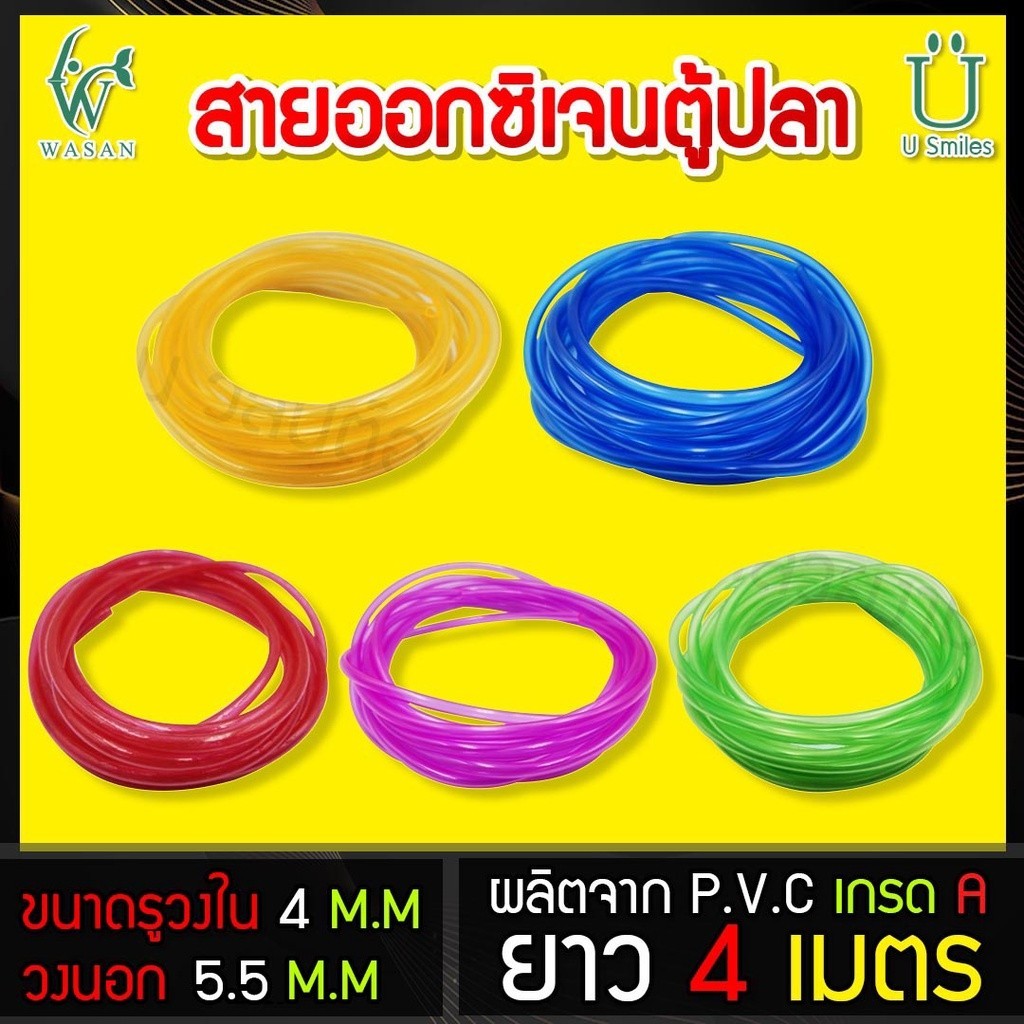สายลม สายอ๊อกซิเจน สำหรับตู้ปลา ขนาด 4 เมตร มีให้เลือก 5 สี By วสันต์อุปกรณ์ปลาสวยงาม