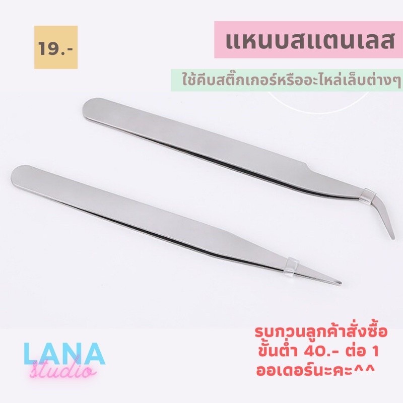 แหนบคีบอะไหล่เล็บ แหนบคีบขนตาปลอม แหนบสแตนเลสสำหรับทำเล็บ พร้อมส่ง