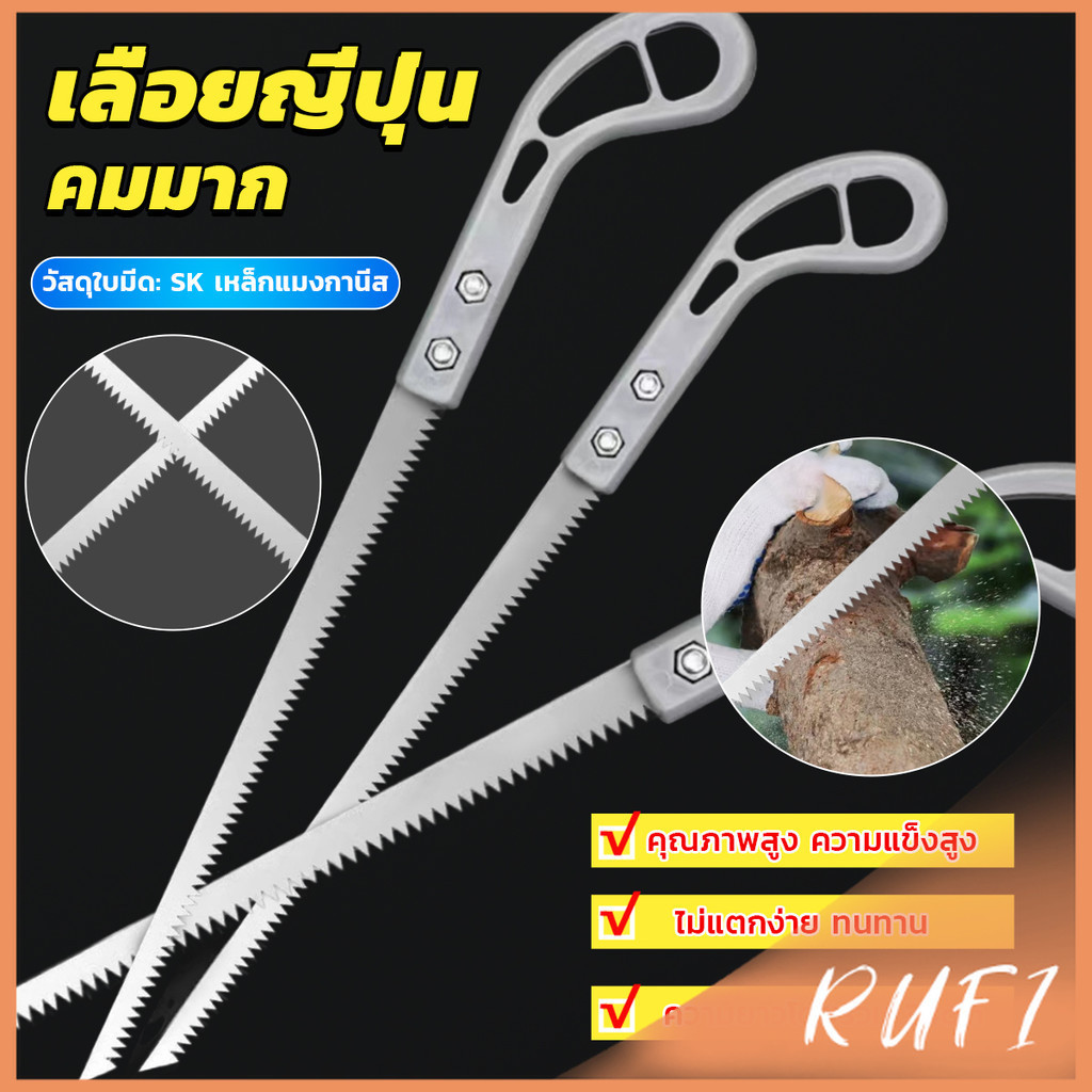 RUFI เลื่อยญี่ปุ่น คมมาก พกพาสะดวก ตัดกิ่งไม้  เลื่อยมือ handsaw