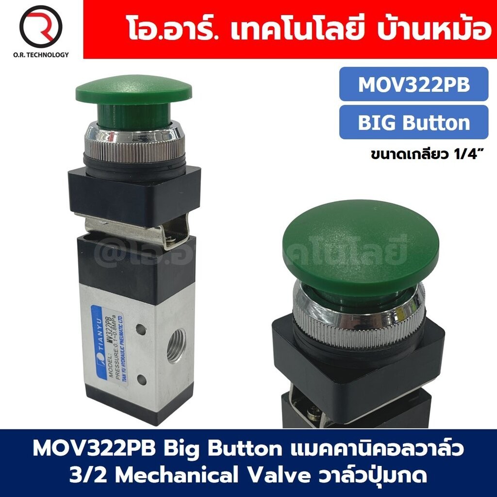 MOV322PB Big head Button แมคคานิคอลวาล์ว 3/2 Mechanical Valve วาล์วปุ่มกด สวิทช์วาล์ว ขนาดเกลียว 1/4