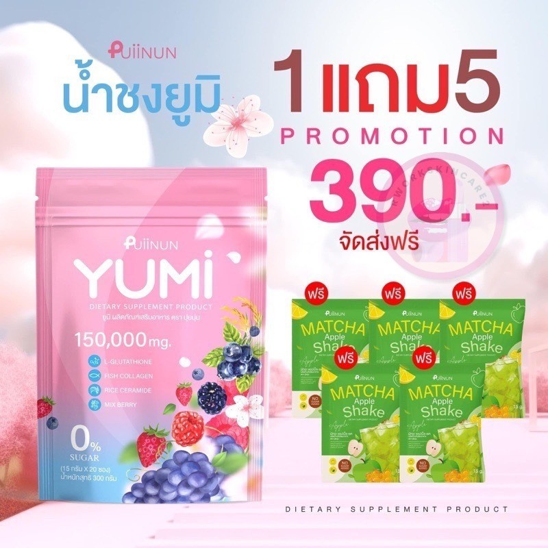 ยูมิ YUMI น้ำชงผิวสวย น้ำชงยูมิ PUIINUN YUMI ส่งฟรี!! ️ เพิ่มความชุ่มชื้นให้ผิว ลดปัญหาผิวแห้งกร้าน 