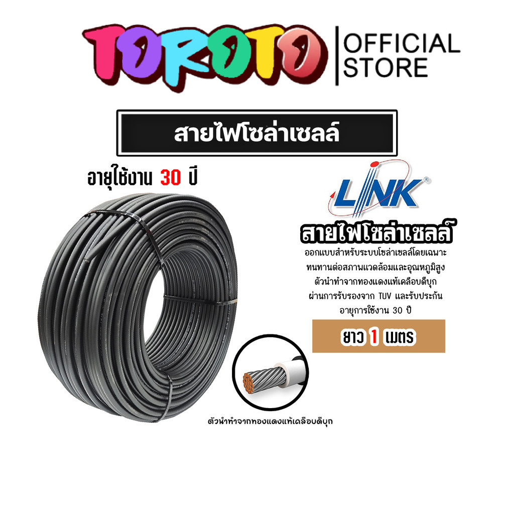 สายไฟโซล่าเซลล์ ยี่ห้อ LINK (สีดำ) แบ่งขาย 1 เมตร CABLE PV-4SQM Black (solar cell) สายโซล่าเซลล์ สาย