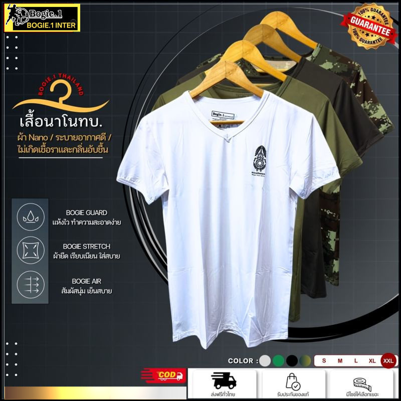 Bogie1 เสื้อยืด คอวี สกรีน ทบ. รองใน แขนสั้น ผ้านาโน สีดำ ทราย เขียว ขาว