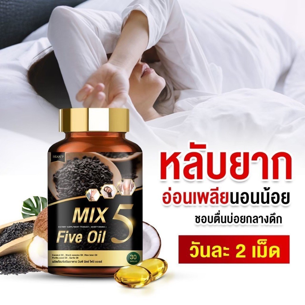 Mix 5 Five Oil น้ำมันสกัดเย็น 5 ชนิด✅วัยทอง นอนไม่หลับ ความดัน ไขมัน ปวดข้อ ขา เอว เข่า มือเท้าชา