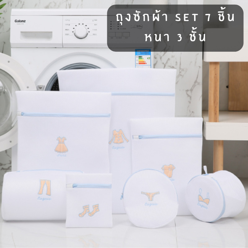 MM ถุงซักผ้า set 7 ชิ้น ถุงตาข่าย ช่วยถนอมผ้า  หนาพิเศษ 3 ชั้น ลดการเป็นขุย ไม่พันกันเวลาซัก