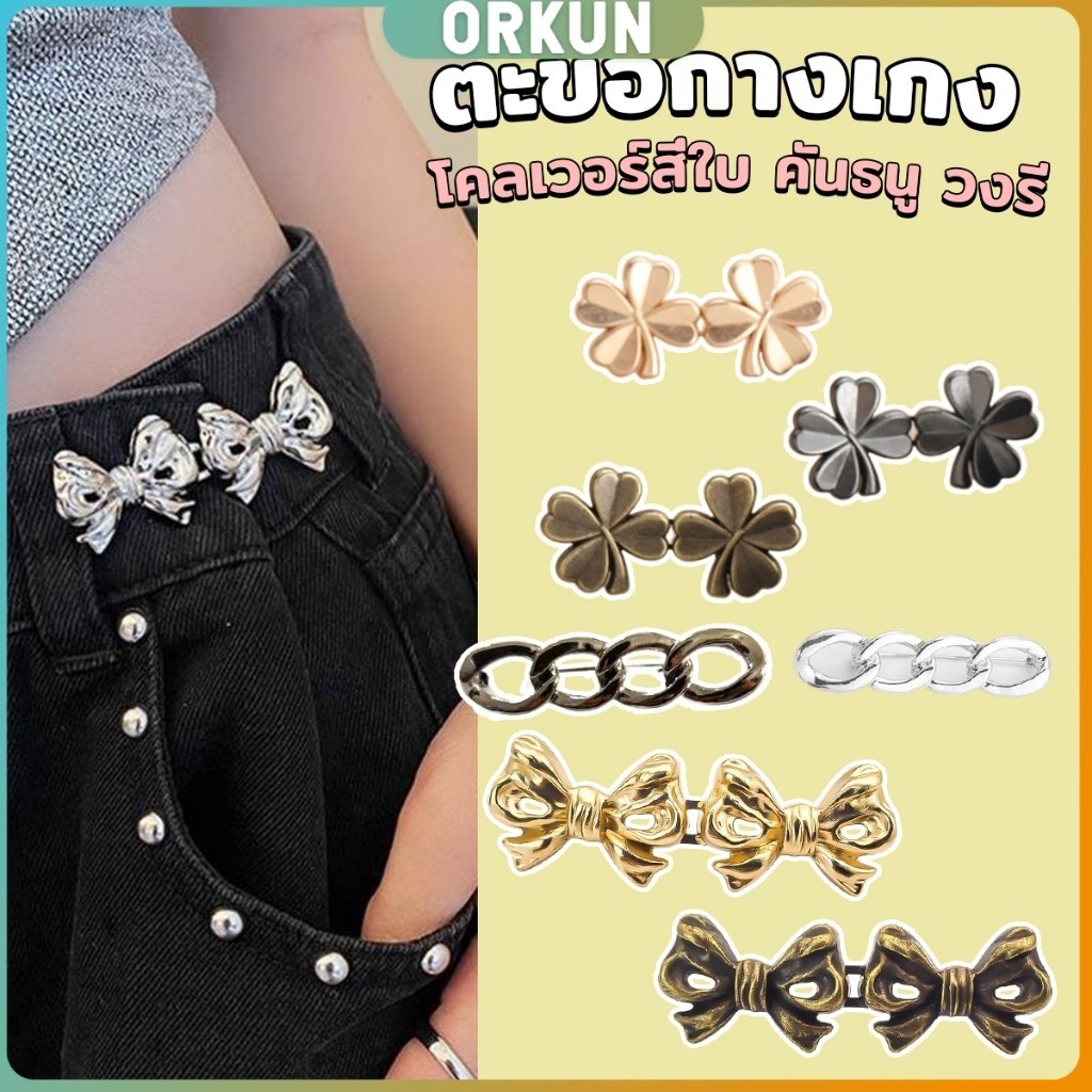 Orkun ตะขอกางเกง ชุดกระดุมโลหะ ปรับระดับได้ โ Pants button