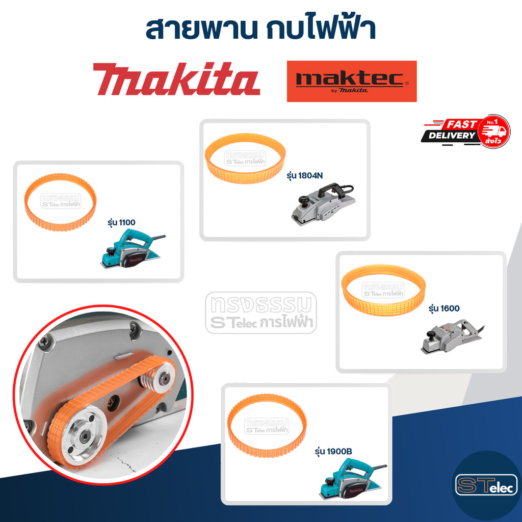 สายพาน กบไฟฟ้า Makita (เหนียว ไม่ขาดง่าย)