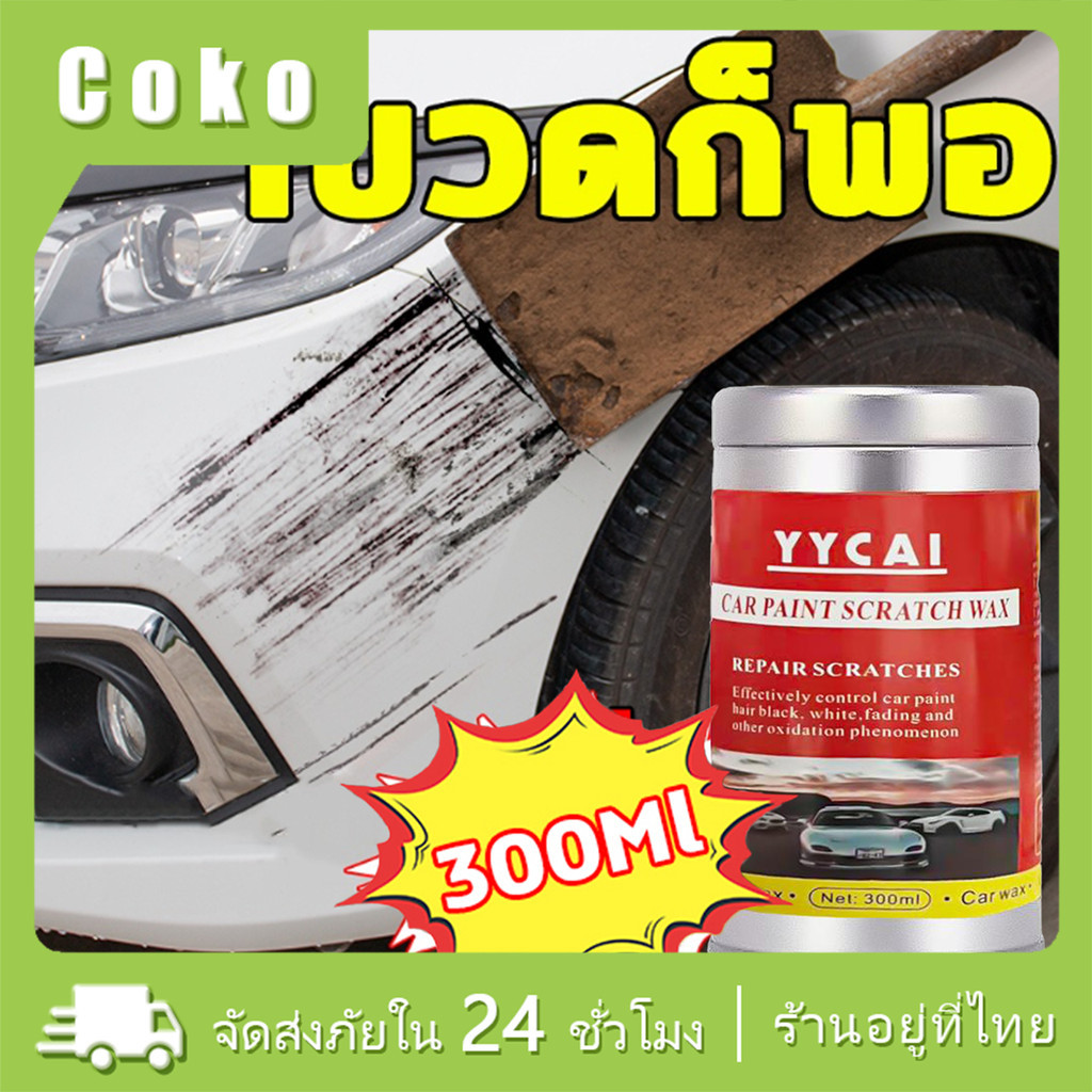 ครีมลบรอยขีดข่วนรถยนต์300ML พร้อมเคลือบเงารถ น้ำยาลบรอยข่วน 
