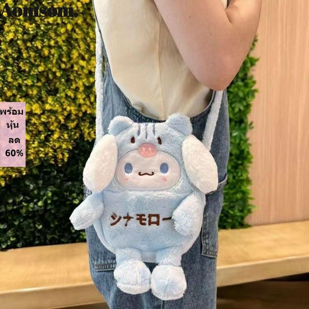 กระเป๋าสะพาย AOMSOM, กระเป๋าตุ๊กตาการ์ตูน Kuromi, กระเป๋า Messenger Plush Cinnamoroll