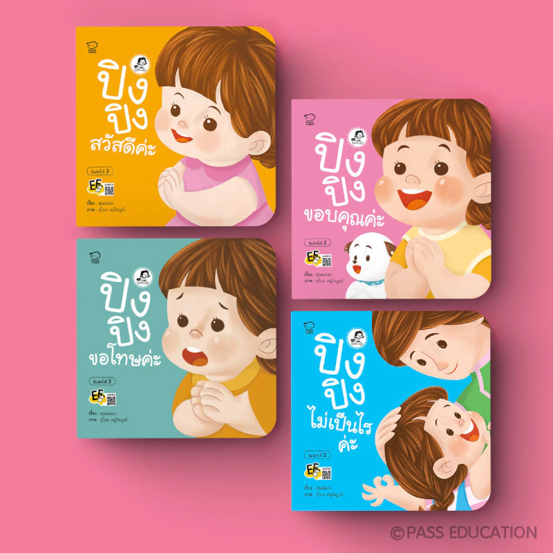 PASS EDUCATION นิทานปิงปิง ชุด ปิงปิง CAN DO ชุดละ 4 เล่ม พัฒนาทักษะสมองEF