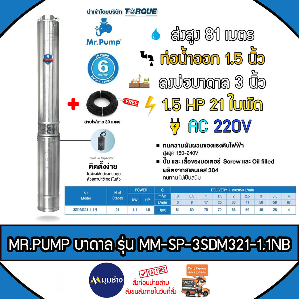 MR.PUMP ปั๊มบาดาล AC รุ่น 3SDM321-1.1NB (220V) 1.5HP 21ใบ ส่งสูงสุด 81 เมตร ท่อออก1.5นิ้ว (ฟรี สายไฟ