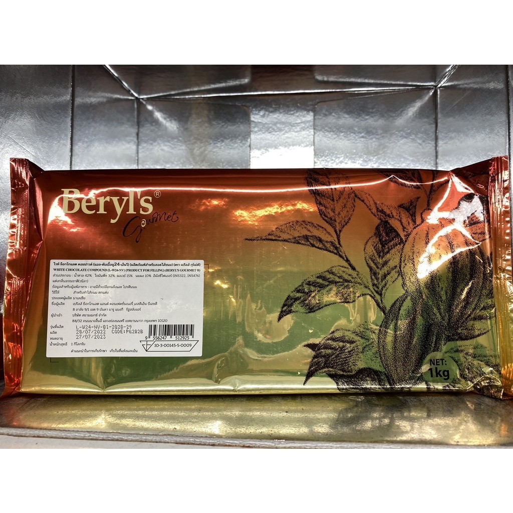 BP ดาร์กช็อกโกแลต คอมพาวด์ Dark Chocolate Compound L-D19-NV / White Chocolate Compound 24% L-W24-NV ตรา Beryl's