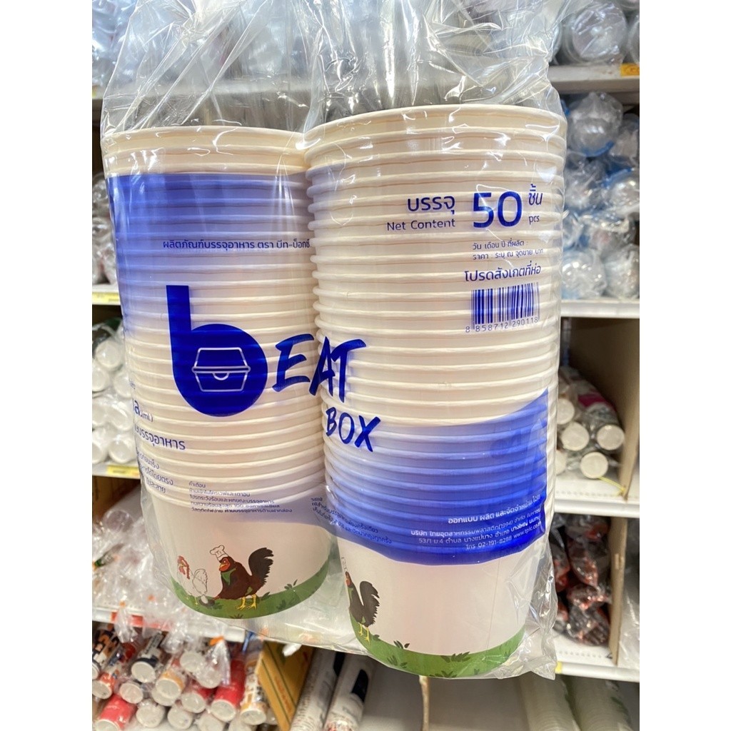 BP ถ้วยกระดาษ ถ้วยอาหาร ถ้วยใส่อาหาร 260ml 850ml Beat Box จำนวน 50ใบ