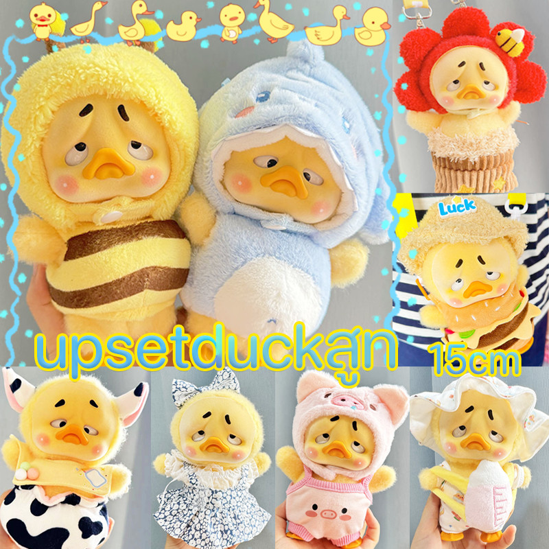 ชุดตุ๊กตาเป็ด Upset Duck ชุดคอสเพลย์ตุ๊กตา Act Cute Duck 15cm ะพร๊อพตุ๊กตาเป็ด คุณภาพสูง100%