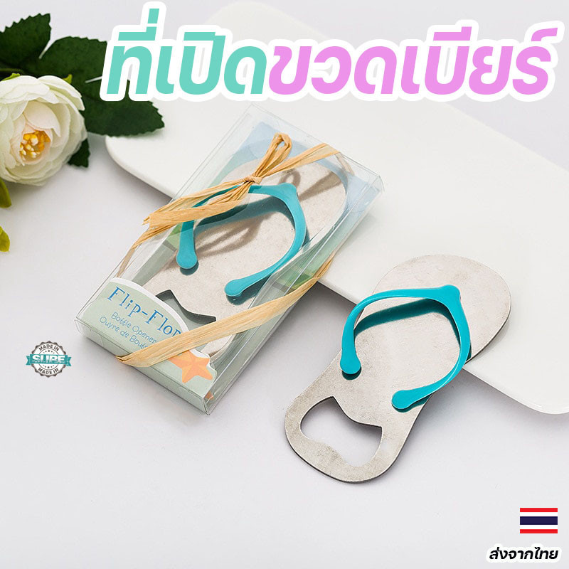 ที่เปิดขวดเบียร์ รูปรองเท้าแตะน่ารัก ของขวัญแต่งงาน ปาร์ตี้ ของชำร่วย งานแต่ง ของชําร่วย ของแถม สมนาคุณ