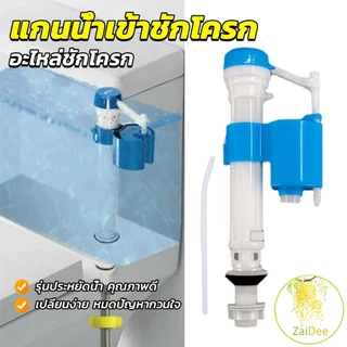 อะไหล่ชักโครก แกนน้ำเข้าชักโครก ใช้กับชักโครกรุ่นมาตรฐานทุก Toilet fill valve