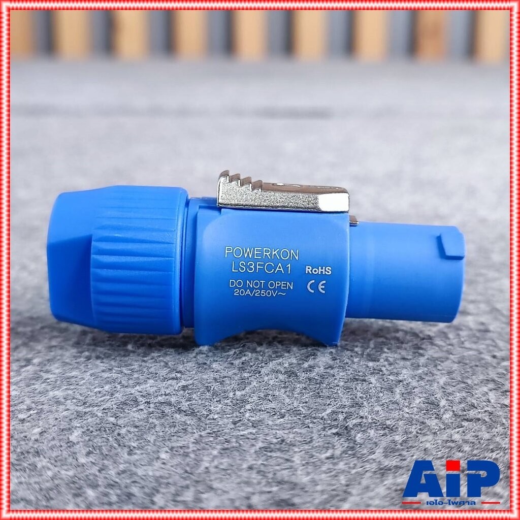 LIDGE LS-3FCA P.ACตัวผู้ ปลั๊กไฟตัวผู้ ปลั๊กตัวผู้ LS3FCA A-type (power in) cable connector LS 3FCA เอไอ-ไพศาล