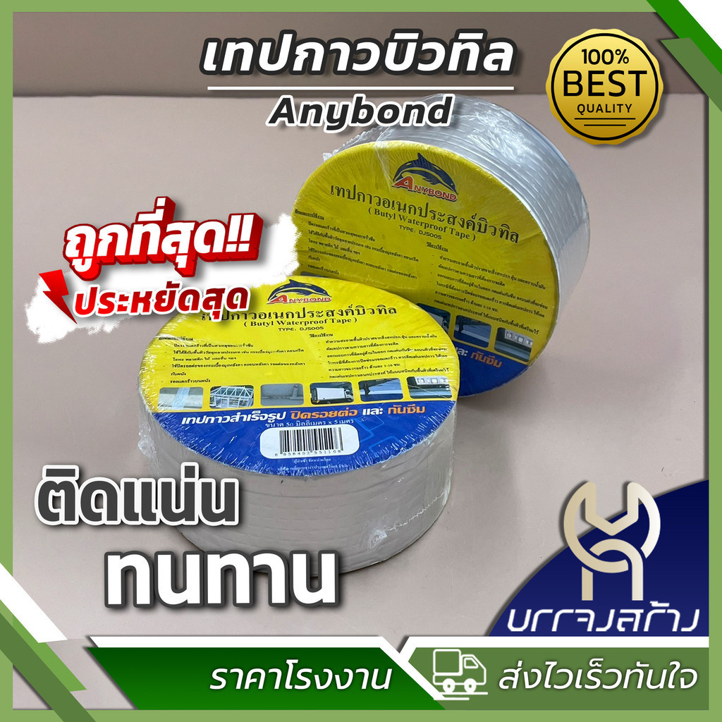 (1 ม้วน) Anybond เทปกาวบิวทิล กาวอเนกประสงค์ 5 ซม.X5 ม. ปิดรอยแตกร้าว รอยต่อ กันซึม