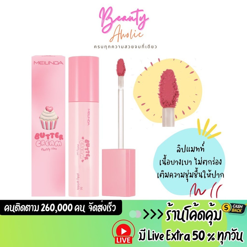 ส่งเร็ว | มี LIVE 50% ลิป ลิปสติก Meilinda Butter cream fluffy tint (MC2076)