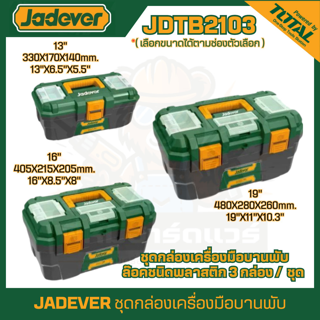 JADEVER ชุดกล่องเครื่องมือ กล่องเก็บของ กล่อง ตัวล็อคพลาสติก (13"+16"+19") รุ่น JDTB1313/JDTB1316/JD