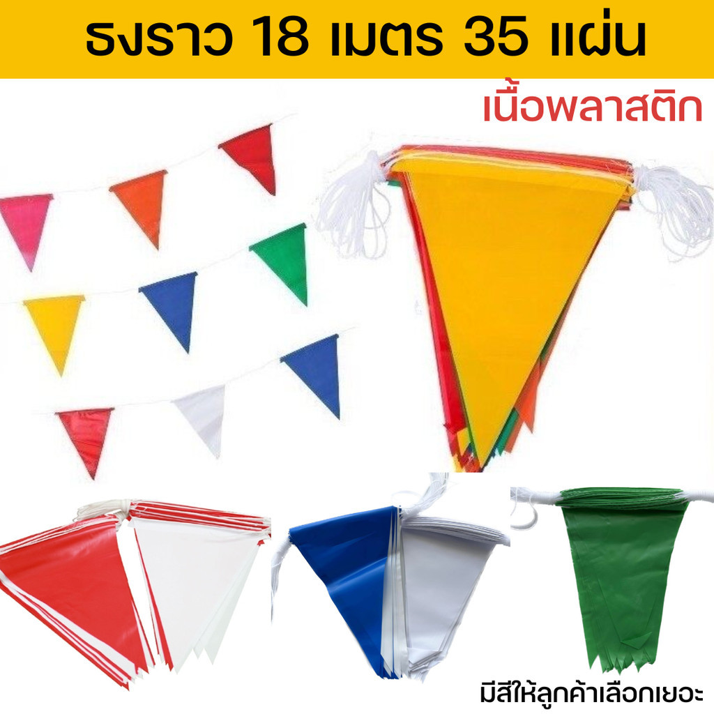 ธงราว 7สี ขาวแดง ธงราวงานวัด ยาว18เมตร 35แผ่น เนื้อพลาสติก คุณภาพดี