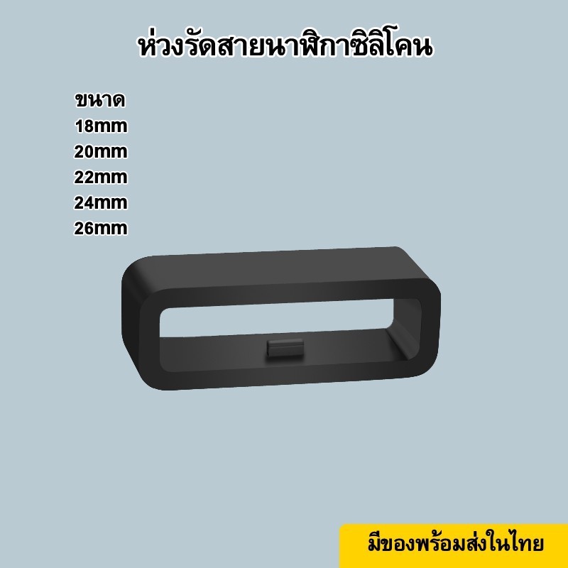 ห่วงรัดสายนาฬิกาซิลิโคน 12-26mm