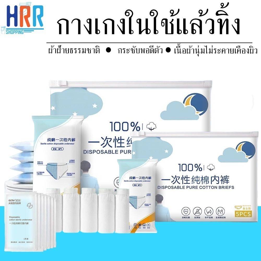 [ ลูกค้าใหม่ 1 บาท ] กางเกงใน ใช้แล้วทิ้ง 5ชิ้น/แพ็ค ทำจากผ้าฝ้ายธรรมชาติ นุ่มสวมใส่สบาย ไม่ระคายเคืองผิว