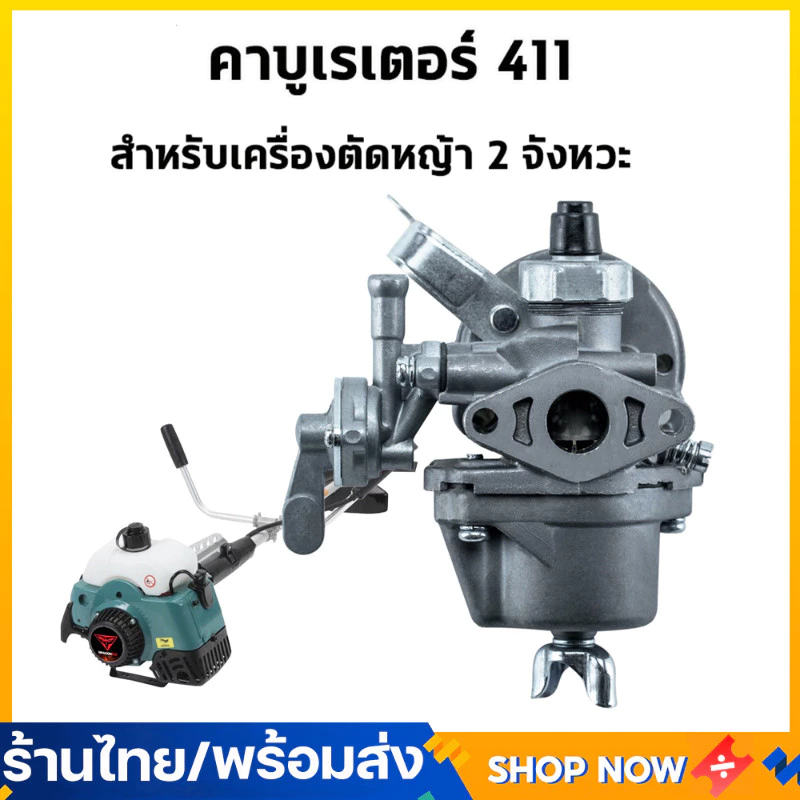 คาบูตัดหญ้า411 คาบู คาบูเรเตอร์เครื่องตัดหญ้า 411 อะไหล่เครื่องตัดหญ้า าร์บูเรเตอร์ ได้ ทนทาน