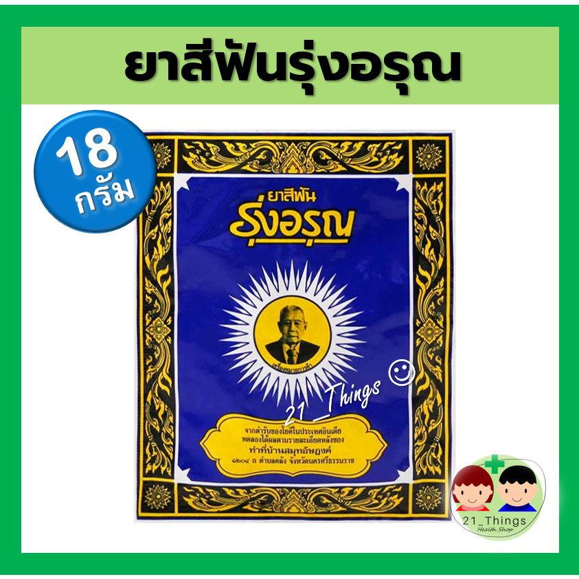 (1ซอง) ยาสีฟันรุ่งอรุณ 18 กรัม ยาสีฟันสมุนไพร ชนิดผง ผงขัดฟัน ยาสีฟันสูตรเกลือ ตรารุ่งอรุณ