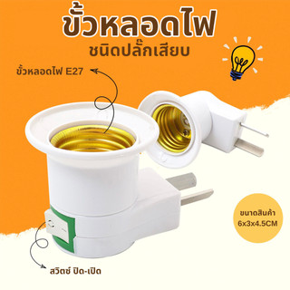 ขั้วหลอดไฟ หลอดไฟ ขั้วหลอดไฟ มีสวิทซ์ ปลั๊กไฟ ไฟ ประหยัดไฟ Light Lamp Base ขั้วเกลียว E27 เกลียวหลอดไฟ แบบเสียบ