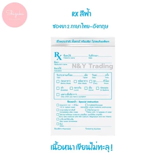 ซองยา RX มี 5 สีให้เลือก ซองยา RX ซองยามีคุณภาพ เขียนได้ไม่ทะลุ ตัวหนังสือชัดเจน ซิปปิดเเน่น กันน้ำกันฝุ่น เเพ็ค 100 ใบ