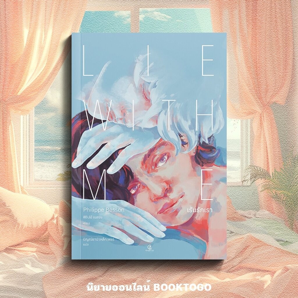 (พร้อมส่ง) Lie With Me เร้นรักเรา ฟิลิปป์ เบสซง GingerCat